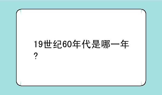 19世纪60年代是哪一年?
