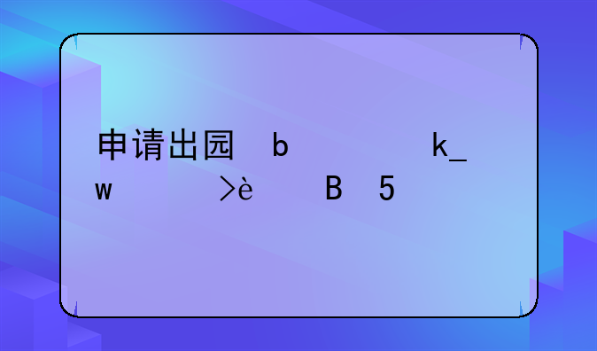 申请出国留学的条件-申请出国留学读研条件