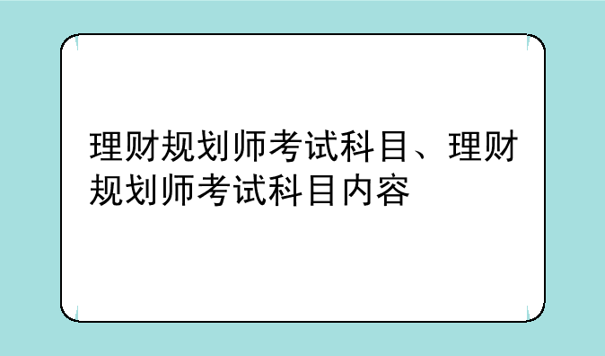 理财规划师考试科目、理财规划师考试科目内容