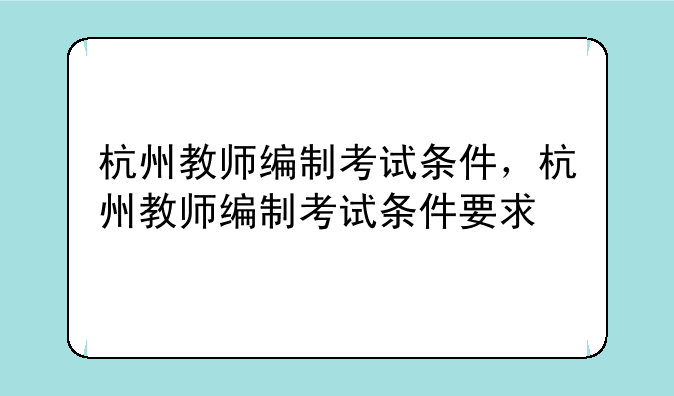 杭州教师编制考试条件，杭州教师编制考试条件要求