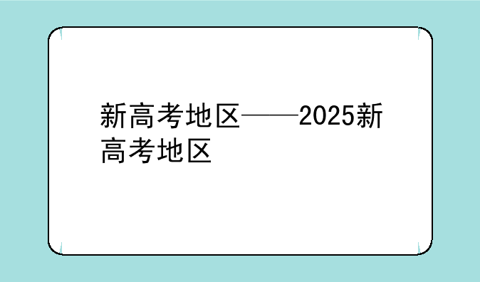 新高考地区——2025新高考地区