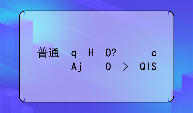 普通话等级分为几个级别