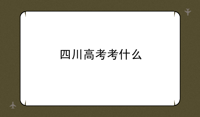 四川高考考什么