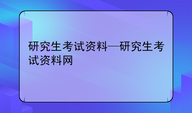 研究生考试资料—研究生考试资料网