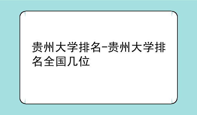 贵州大学排名-贵州大学排名全国几位