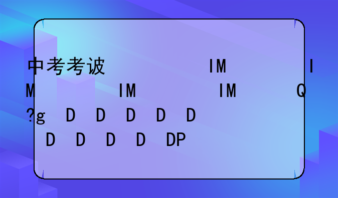 中考考试科目;2025年中考考试科目