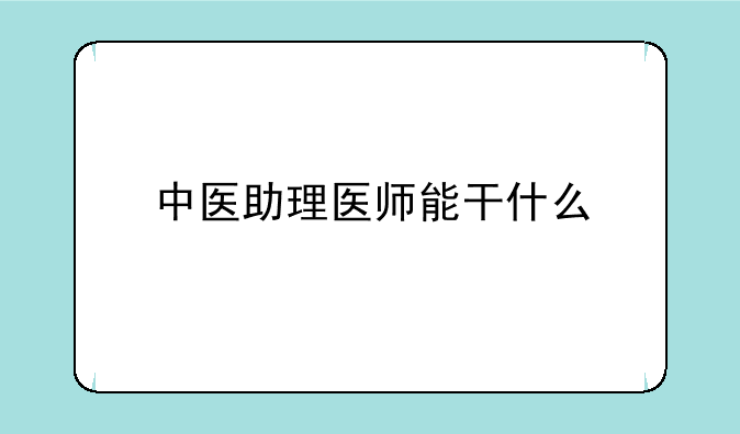 中医助理医师能干什么
