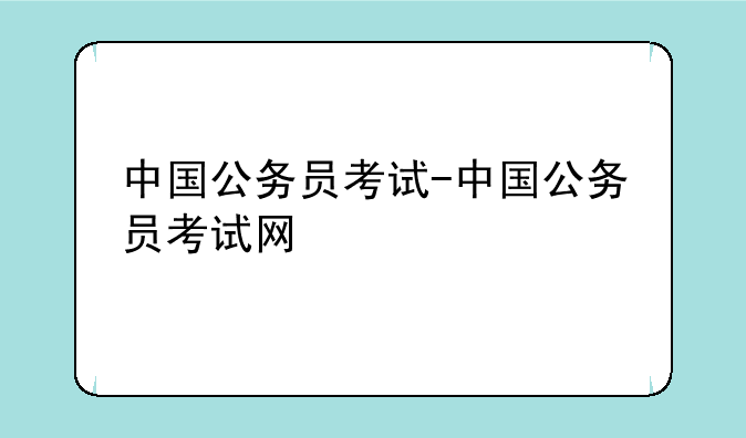 中国公务员考试-中国公务员考试网