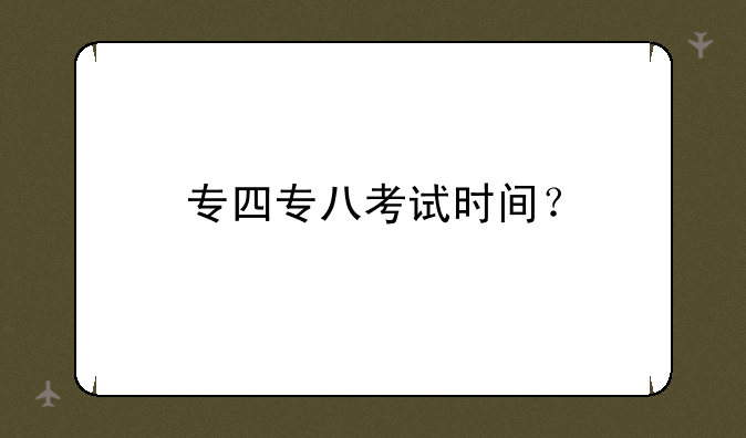 专四专八考试时间？