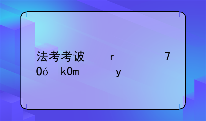 法考考试时间，江苏省法考考试时间