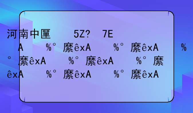 河南中医学院分数线—河南中医药大学分数