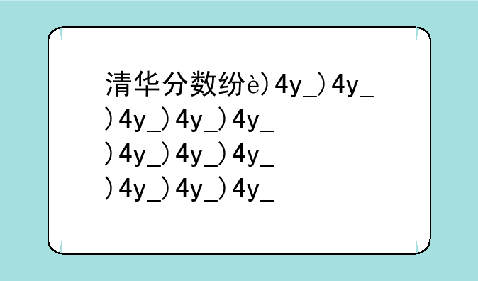 清华分数线多少2024;清华分数线多少分录取