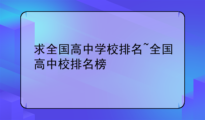 求全国高中学校排名~全国高中校排名榜