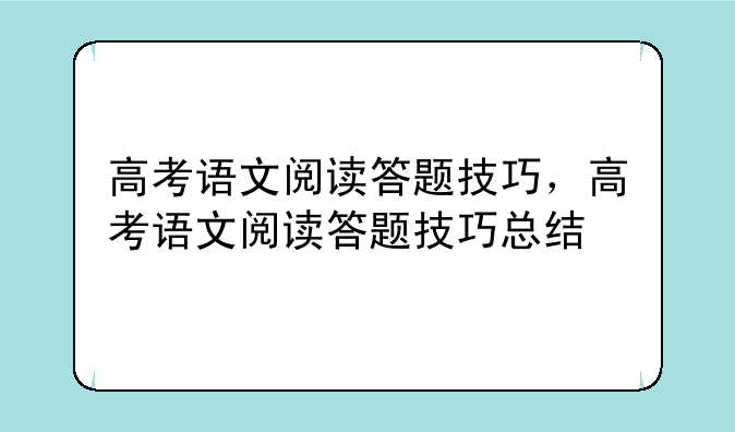高考语文阅读答题技巧，高考语文阅读答题技巧总结