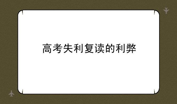 高考失利复读的利弊