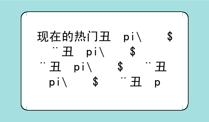 现在的热门专业~现在的热门专业五年后还热吗