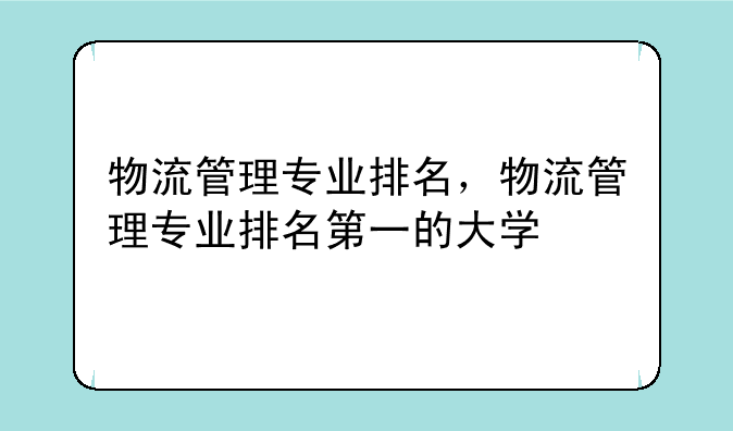 物流管理专业排名，物流管理专业排名第一的大学