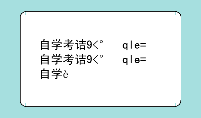 自学考试查询:自学考试