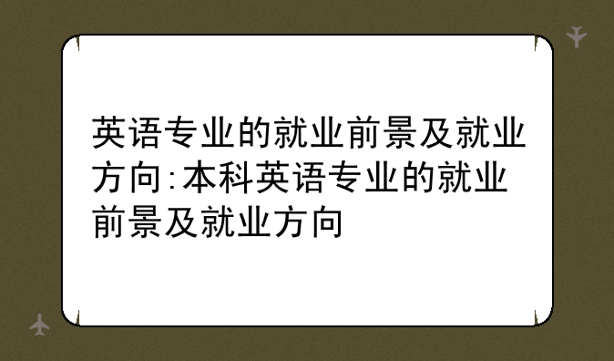 英语专业的就业前景及就业方向:本科英语专业的就业前景及就业方向