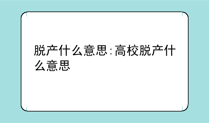 脱产什么意思:高校脱产什么意思