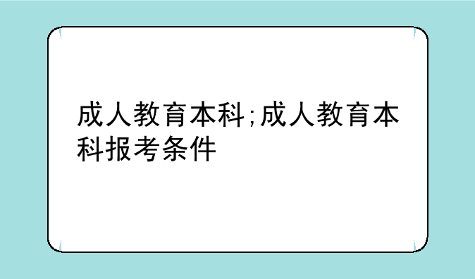 成人教育本科;成人教育本科报考条件