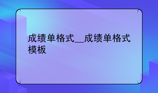 成绩单格式__成绩单格式模板