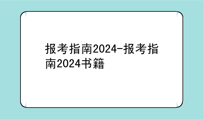报考指南2024-报考指南2024书籍