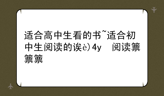 适合高中生看的书~适合初中生阅读的课外书