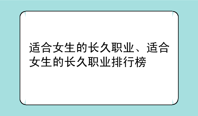 适合女生的长久职业、适合女生的长久职业排行榜