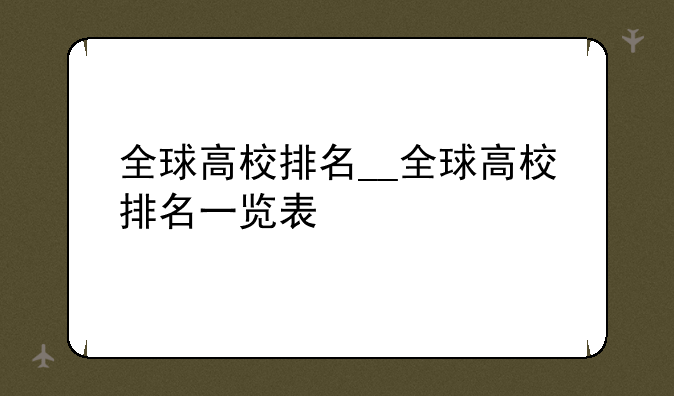 全球高校排名__全球高校排名一览表