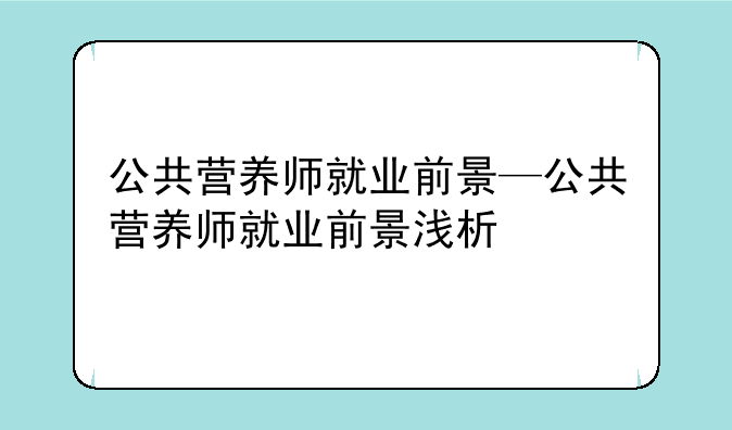 公共营养师就业前景—公共营养师就业前景浅析