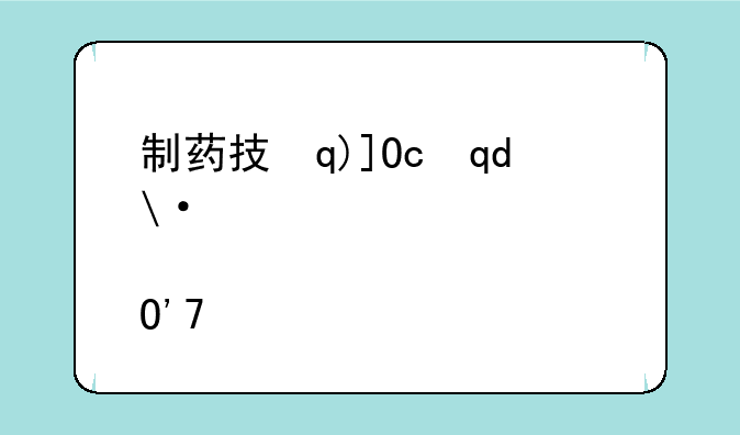 制药技术专业就业前景？