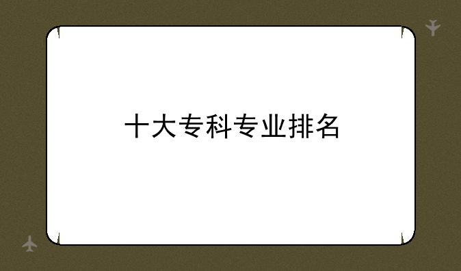 十大专科专业排名