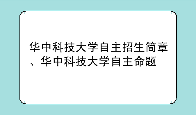 华中科技大学自主招生简章、华中科技大学自主命题