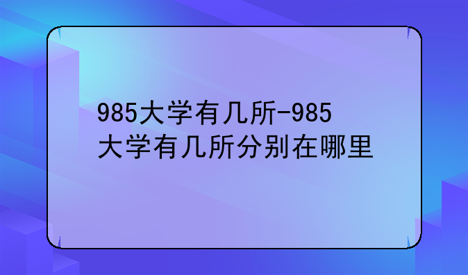 985大学有几所-985大学有几所分别在哪里